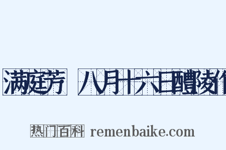 满庭芳·八月十六日醴陵作是什么意思的图片